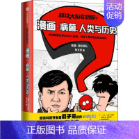 [正版]超级大脑在想啥 漫画病菌 人类与历史陈磊混知团队 张文宏著 半小时漫画混子曰混子哥二混子漫画科普瘟疫 历史书籍