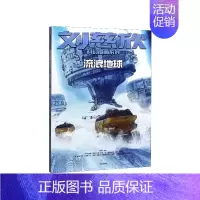 [正版]流浪地球/刘慈欣科幻漫画系列