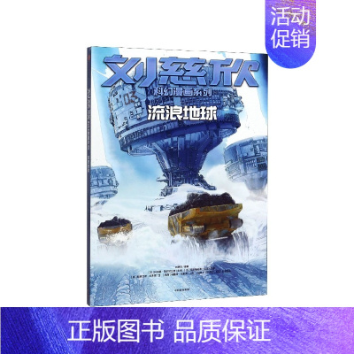 [正版]流浪地球/刘慈欣科幻漫画系列