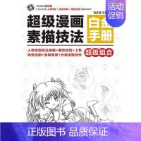 [正版]漫画素描技法白金手册 刘红伟 艺术书籍