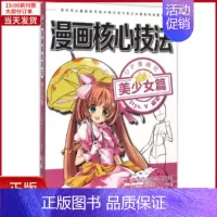 [正版]全新 漫画核心技 艺/绘画(新) 9787568200066