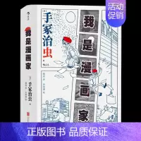 [正版]我是漫画家 手冢治虫 9787559647962 北京联合出版公司