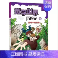 [正版] 我的本科学漫画书.数学世界历险记;5•黑暗中的怪物 柳己韵 二十一世纪出版社 9787556802968 Y库