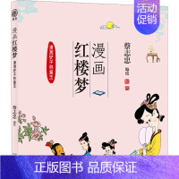 [正版]漫画红楼梦 潇湘妃子林黛玉 蔡志忠 绘 中国幽默漫画 文学 河北教育出版社 图书