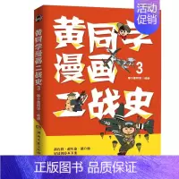 [正版]黄同学漫画二战史(3) (那个黄同学 著 湖南文艺)