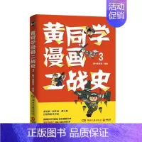 [正版]书籍 黄同学漫画二战史(3) 者_那个黄同学责_匡杨乐 湖南文艺出版社 历史 9787572600722