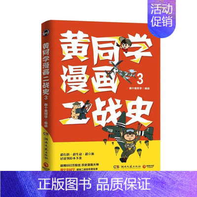 [正版]书籍 黄同学漫画二战史(3) 者_那个黄同学责_匡杨乐 湖南文艺出版社 历史 9787572600722