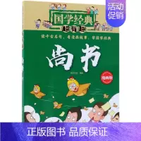 [正版]尚书(漫画版)/国学经典超有趣