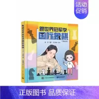 [正版]跟世界冠军学国际象棋(漫画版)(精)