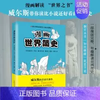 [正版]漫画世界简史 上下册 漫画解读 世界之书 威尔斯带你读比小说还好看的世界史 真正再现地球和人类的发展史