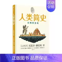 [正版]人类简史(知识漫画2):文明的支柱 作者:[以色列]尤瓦尔·赫拉利 出版社:出版社