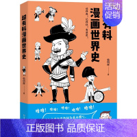 [正版] 超有料漫画世界史 韩明辉 世界古代史近代史社科文化历史书书籍 赛雷三分钟漫画世界史半小时漫画世界史