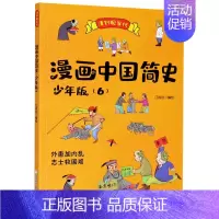 [正版]漫画中国简史(少年版6清到现当代)