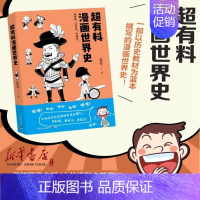 [正版]书店直发超有料漫画**史 保证