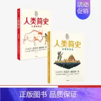 [正版]直发人类简史知识漫画(套装2册)尤瓦尔赫拉利著