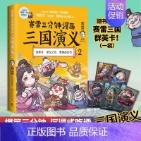 [正版]赛雷三分钟漫画三国演义(2) 赛雷电影式全场景,爆笑全彩漫画还原三国演义 老少咸宜的课外历史读物!三国群英武将集