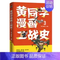 [正版] 黄同学漫画二战史3 那个黄同学 有趣有料高人气二战史漫画书籍书赛雷三分钟漫画史如果历史是一群喵