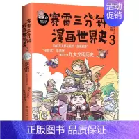 [正版]区域 赛雷三分钟漫画世界史.3 赛雷