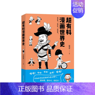 [正版]超有料漫画世界史 韩明辉 世界古代史近代史社科文化历史书书籍 赛雷三分钟漫画世界史半小时漫画世界史