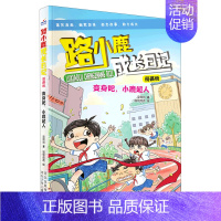 [正版]书店直发变身吧小鹿超人(漫画版)/路小鹿成长日记