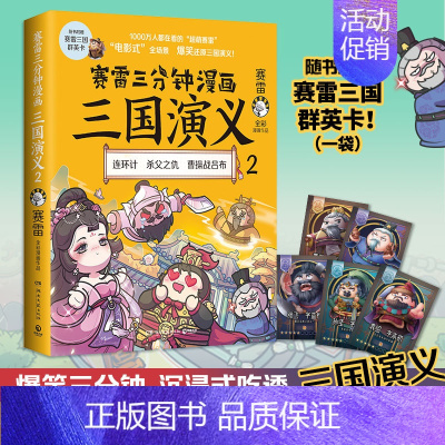 [正版]赛雷三分钟漫画三国演义2 赛雷全彩漫画作品 电影式还原三国演义 赛雷中国史系列书籍书中国历史