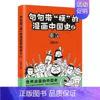 [正版]句句带梗的漫画中国史(2秦汉)