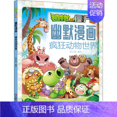 [正版]植物大战僵尸2幽默漫画 疯狂动物世界 笑江南 著 卡通漫画 少儿 中国少年儿童出版社 图书
