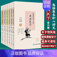 [正版]熊猫医生和二师兄漫画医学1-6 套装全6六册 缪中荣 图文何义舟图熊猫医生和二师兄讲科普系列医学故事武侠漫画儿童