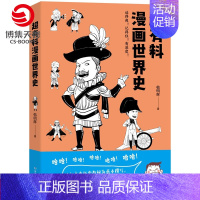 [正版]书店超有料漫画世界史 韩明辉 世界古代史近代史社科文化历史书书籍 赛雷三分钟漫画世界史半小时漫画世界史