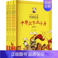 [正版]中华上下五千年故事书(1-4) 光明工作室 绘 漫画书籍少儿 书店图书籍 湖南少年儿童出版社