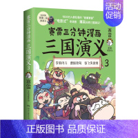 [正版]赛雷三分钟漫画三国演义3 赛雷全彩漫画作品 电影式还原三国演义赛雷中国史系列书籍 中国历史