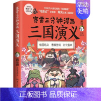 [正版] 赛雷三分钟漫画三国演义1 三国鼎立历史中国史中国通史小学生版青少年赛雷3分钟漫画世界史历史书籍湖南文艺出版