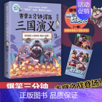 [正版] 赛雷三分钟漫画三国演义9 三国鼎立历史中国史中国通史小学生版青少年赛雷3分钟漫画世界史历史书籍湖南文艺出版