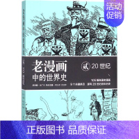 [正版]老漫画中的世界史20世纪2 吴广伦,周义保,佘文骅 编著 世界通史社科 书店图书籍 东方出版中心