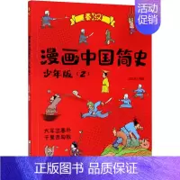[正版]漫画中国简史(2) 少年版 江政启 绘 近现代史(1840-1919)