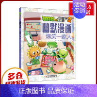 植物大战僵尸2幽默漫画.爆笑一家人 [正版]植物大战僵尸2幽默漫画 爆笑一家人 笑江南 著 先秦史少儿 书店图书籍 中国