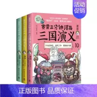[正版]赛雷三分钟漫画三国演义(三国鼎立第二辑全三册)
