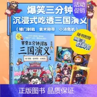 [正版]赛雷三分钟漫画三国演义:全彩漫画作品:4 赛雷 中国历史三国时代通俗读物 图书书籍