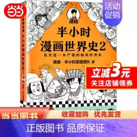 [正版]半小时漫画世界史2( 四大文明古国组团出道,为啥只剩中国屹立不倒?其实是一本严谨的极简世界史!混子哥新作!)