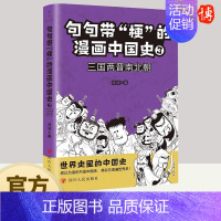 [正版]句句带“梗”的漫画中国史3 三国两晋南北朝 修修著世界史里的中国史探索历史发展的规律9787220128738四