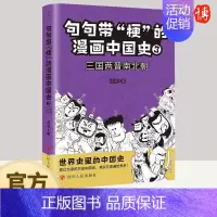 [正版]句句带“梗”的漫画中国史3 三国两晋南北朝 修修著世界史里的中国史探索历史发展的规律9787220128738四