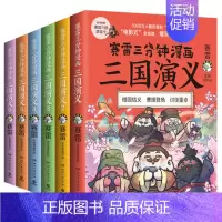 [正版] 赛雷三分钟漫画三国演义全6册 群雄逐鹿 全六册套装 赛雷中国史系列书籍 中国历史