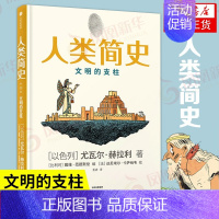 [正版]人类简史2文明的支柱 知识漫画 尤瓦尔赫拉利著 漫画版人类简史 历史书籍用漫画讲述历史 出版书店书籍