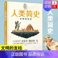 [正版]人类简史2文明的支柱 知识漫画 尤瓦尔赫拉利著 漫画版人类简史 历史书籍用漫画讲述历史 出版书店书籍