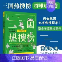 [正版]2023新书 三国热搜榜 群雄逐鹿卷 黄荣郎 历史热搜榜 漫画手绘三国历史科普读物 课外阅读 有趣的历史知识普及