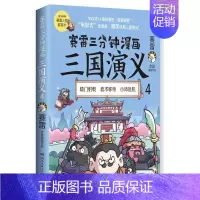 [正版]博集天卷直发赛雷三分钟漫画三国演义4