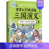 [正版]赛雷三分钟漫画三国演义8 赛雷全彩漫画作品 立体生动全场景呈现三国历史 爆笑还原三国演义 书籍