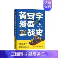 [正版] 书籍黄同学漫画二战史4 历史漫画大神 860万粉丝