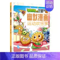 [正版]运动欢乐多/植物大战僵尸2幽默漫画