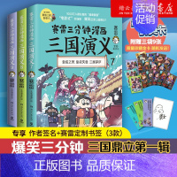 [正版]书店赛雷三分钟漫画三国演义789 三国鼎立第一辑全三册 多地学校书店 老少咸宜的课外历史读物